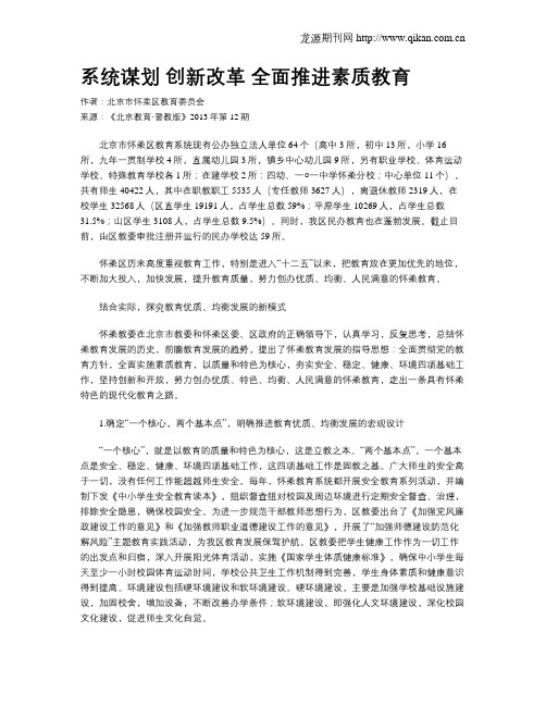 系统谋划   创新改革   全面推进素质教育