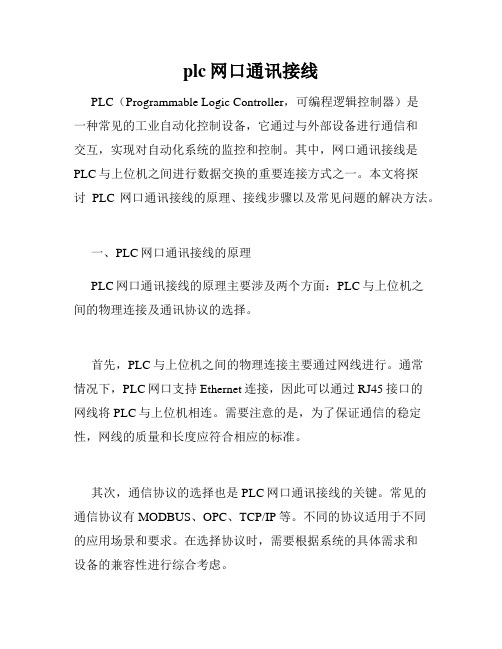 plc网口通讯接线