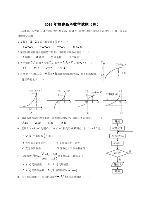 2014年全国高考理科数学试题及答案-福建卷