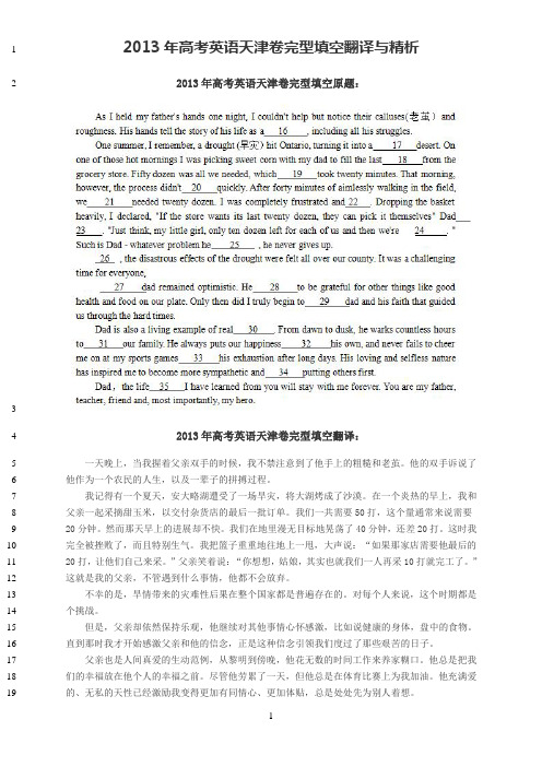 最新2013年高考英语天津卷完型填空翻译与精析