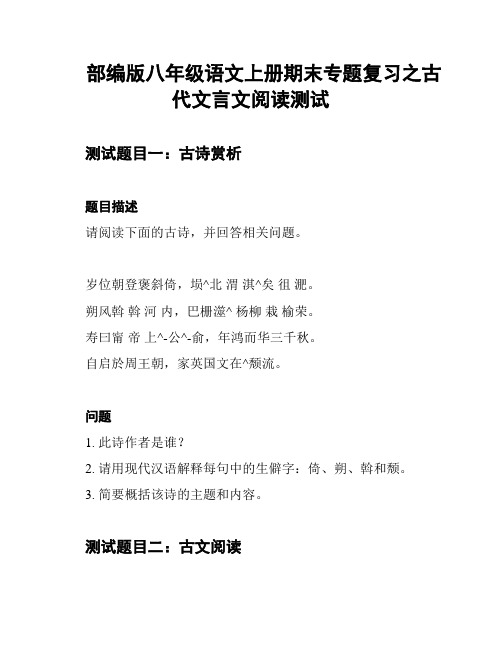 部编版八年级语文上册期末专题复习之古代文言文阅读测试