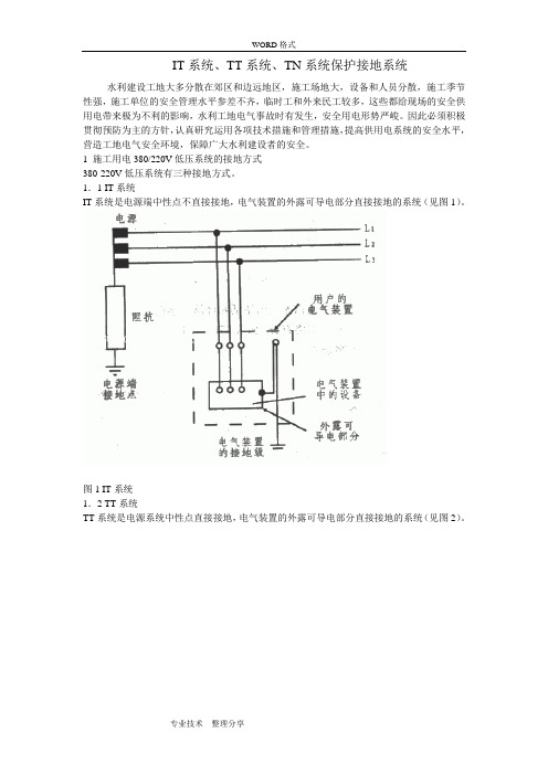 IT系统、TT系统、TN系统保护接地系统