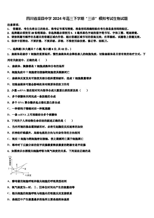 四川省渠县中学2024年高三下学期“三诊”模拟考试生物试题含解析