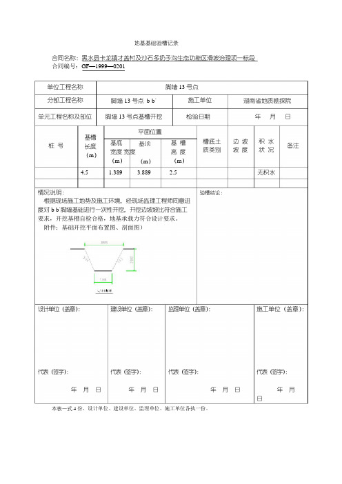 地基基础验槽记录