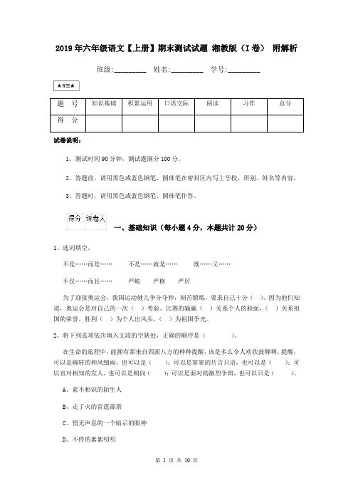 2019年六年级语文【上册】期末测试试题 湘教版(I卷) 附解析