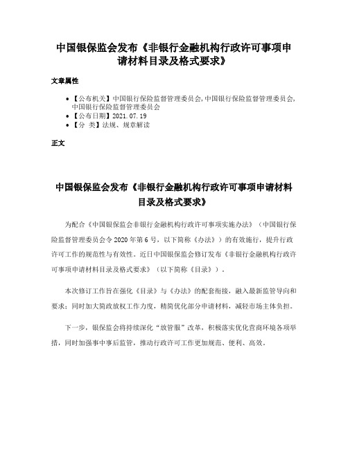 中国银保监会发布《非银行金融机构行政许可事项申请材料目录及格式要求》