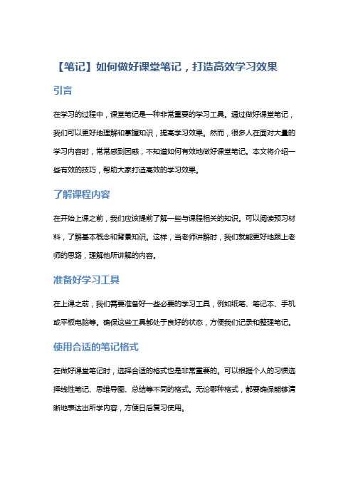 【笔记】如何做好课堂笔记,打造高效学习效果