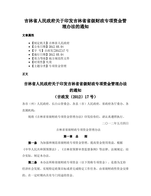 吉林省人民政府关于印发吉林省省级财政专项资金管理办法的通知