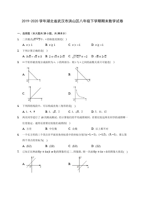 2019-2020学年湖北省武汉市洪山区八年级下学期期末数学试卷(含答案解析)