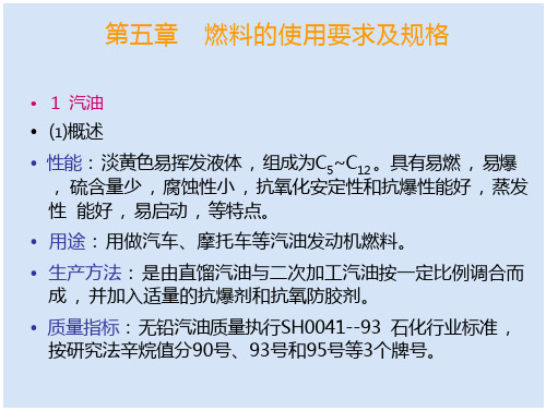 汽油性能——燃料的使用要求及规格