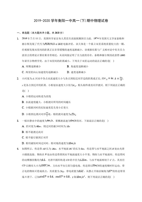 2019-2020学年衡阳一中高一(下)期中物理试卷(含答案解析)