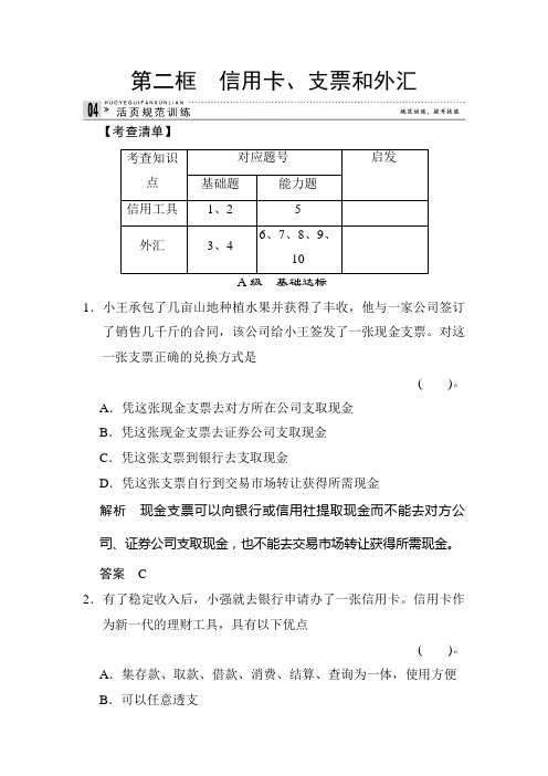 2020年高考政治总复习经济生活模块精品复习试卷及答案：1-1-2 信用卡、支票和外汇