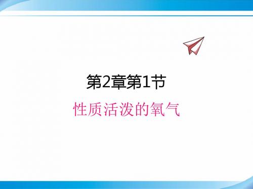 【沪教版九年级化学上册课件】2.1 性质活泼的氧气