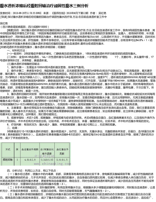 腹水透析浓缩后经腹腔回输治疗顽固性腹水三例分析