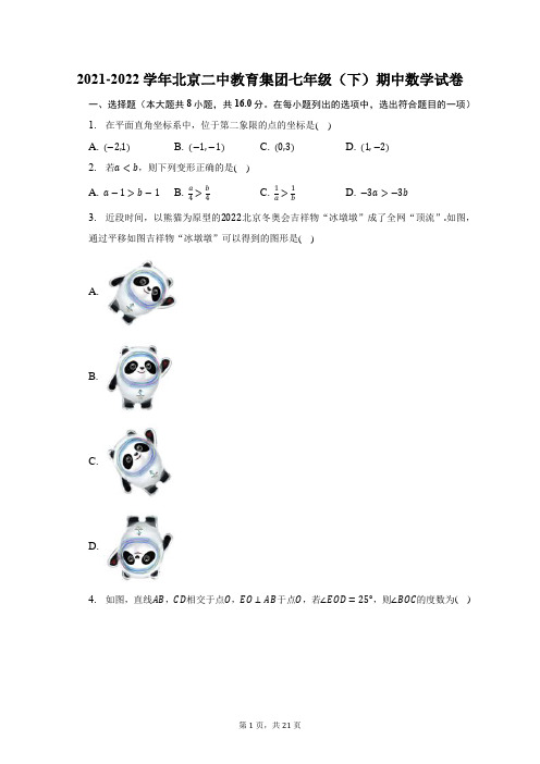 2021-2022学年北京二中教育集团七年级(下)期中数学试题及答案解析