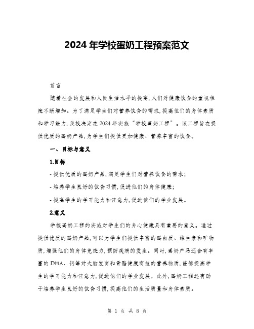 2024年学校蛋奶工程预案范文(3篇)