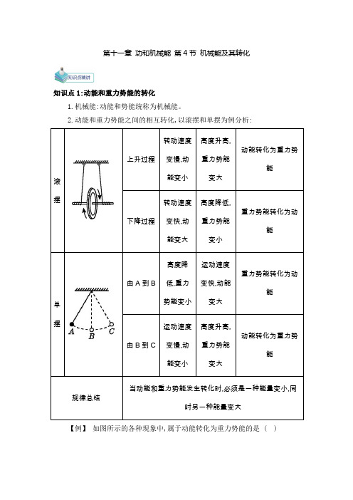 人教版-物理-八年级下册-备课讲义11.4机械能及其转化