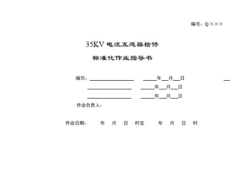 35KV电流互感器检修标准化作业指导书