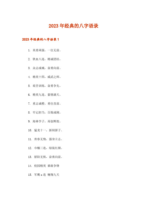 2023年经典的八字语录