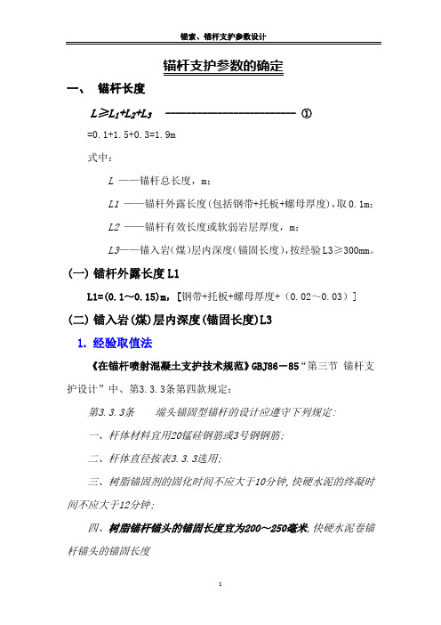 锚杆支护理论计算方法