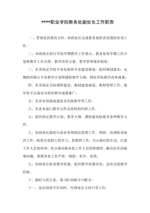 职业学院教务处副处长工作职责