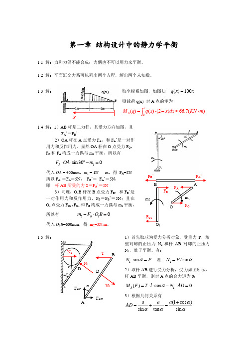 精密机械设计基础习题答案机械工业裘祖荣