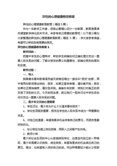 异性的心理健康教育教案