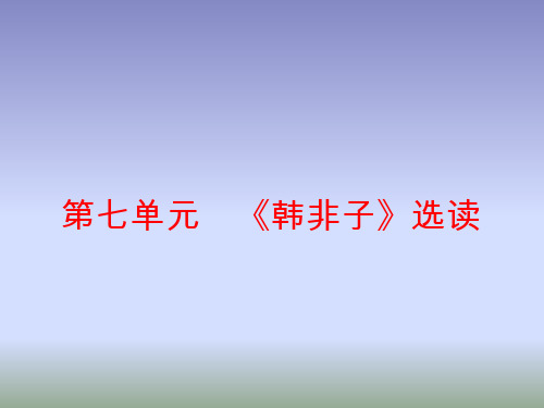 人教版高中语文选修--先秦诸子选读《一、郑人有且买履者》课件