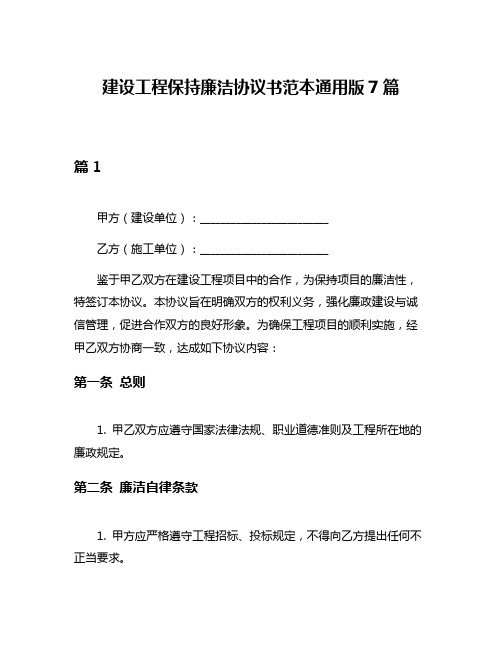 建设工程保持廉洁协议书范本通用版7篇