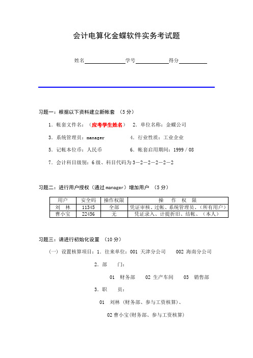 河北省会计电算化金蝶软件实务考试题-南阳会计网