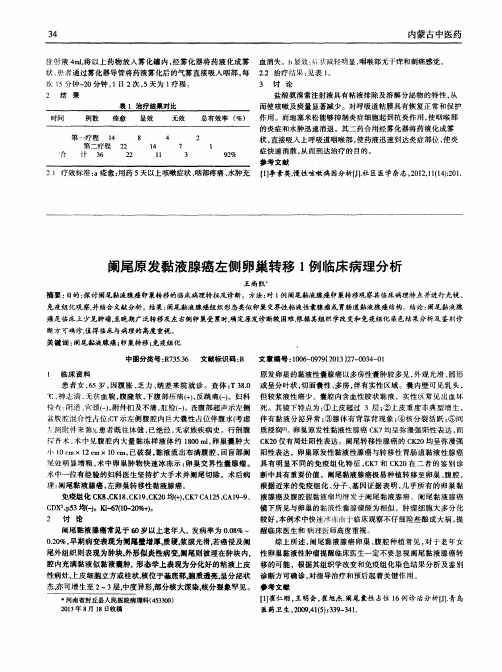 阑尾原发黏液腺癌左侧卵巢转移1例临床病理分析