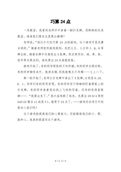 巧算24点_四年级作文