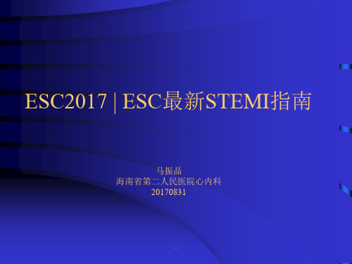 ESC2017  ESC最新STEMI指南(中文版)