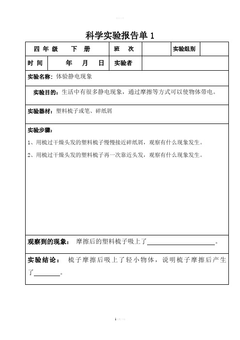 科教版四年级下册科学实验报告单