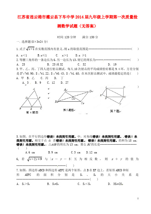 江苏省连云港市灌云县下车中学九年级数学上学期第一次