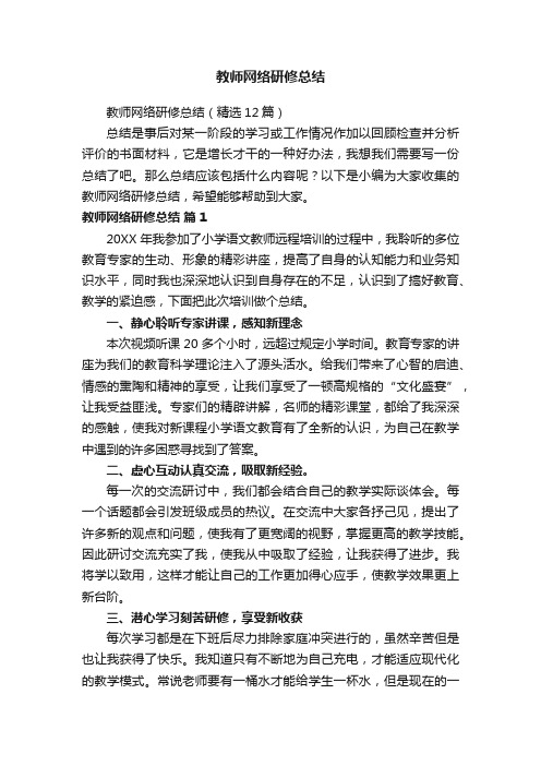 教师网络研修总结（精选12篇）