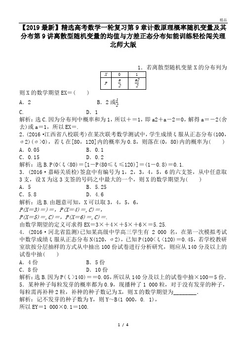 高考数学一轮复习第9章计数原理概率随机变量及其分布第9讲离散型随机变量的均值与方差正态分布知能训练轻松