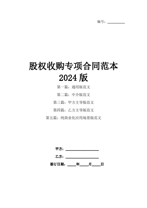 股权收购专项合同范本2024版