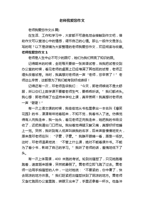 老师我爱您作文