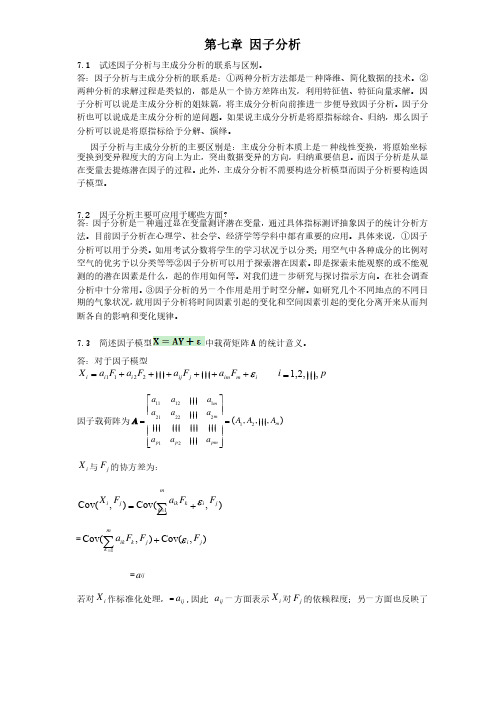 应用多元统计分析习题解答因子分析