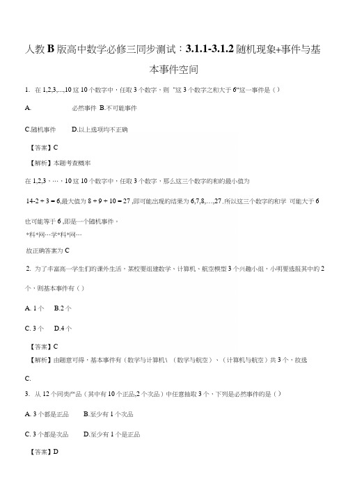 精品解析：人教B版高中数学必修三同步测试：311-312随机现象事件与基本事件空间(解析.docx