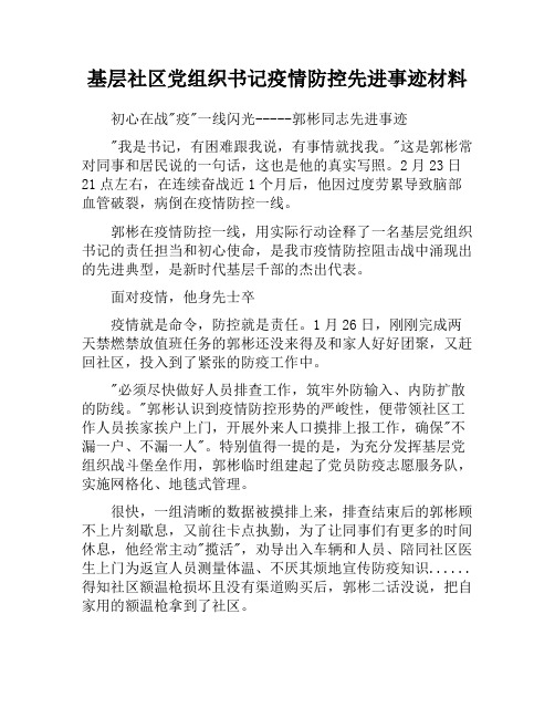 基层社区党组织书记疫情防控先进事迹材料