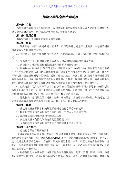 危险化学品仓库管理制度,危险化学品仓库安全管理条例 - 化工危险品