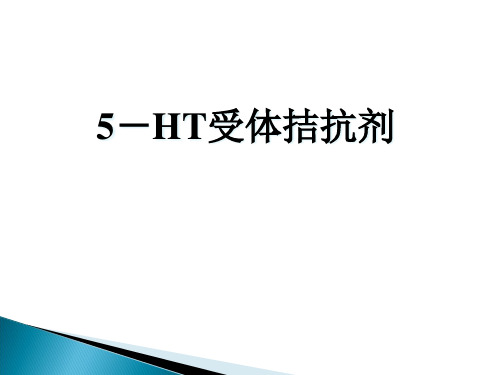 5-HT受体拮抗剂优秀课件