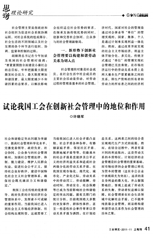 试论我国工会在创新社会管理中的地位和作用