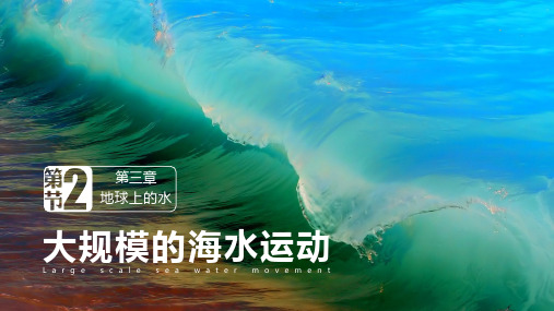 人教版高一地理必修1 3.2 大规模的海水运动(共39张PPT)