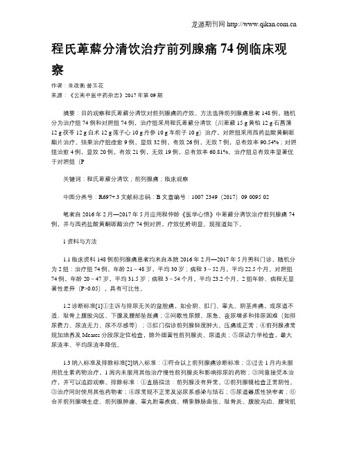 程氏萆薢分清饮治疗前列腺痛74例临床观察