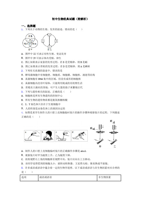 初中生物经典试题(附解析)