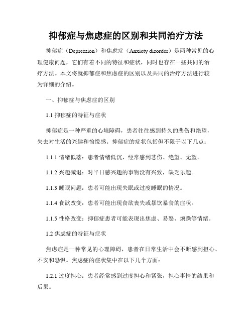 抑郁症与焦虑症的区别和共同治疗方法