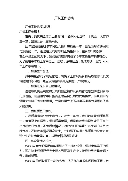 厂长工作总结15篇